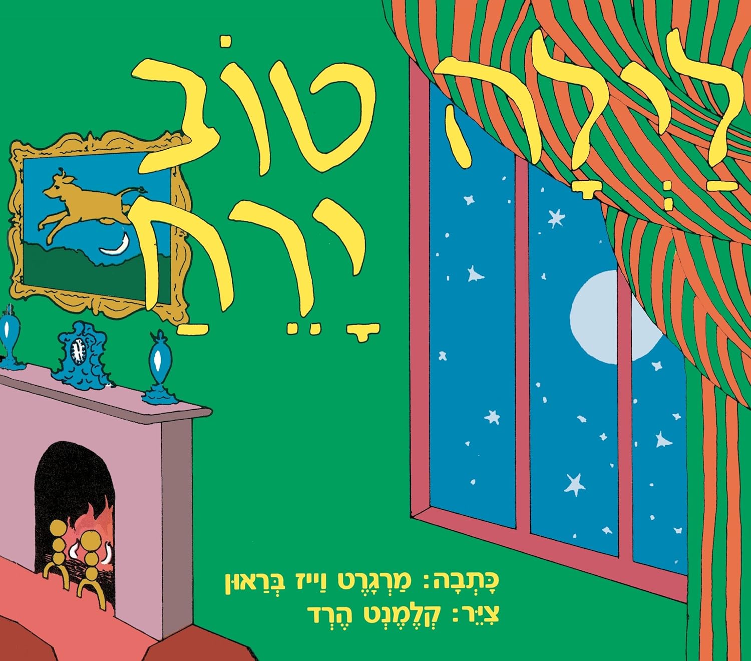 Good Night Moon Hebrew edition — book cover