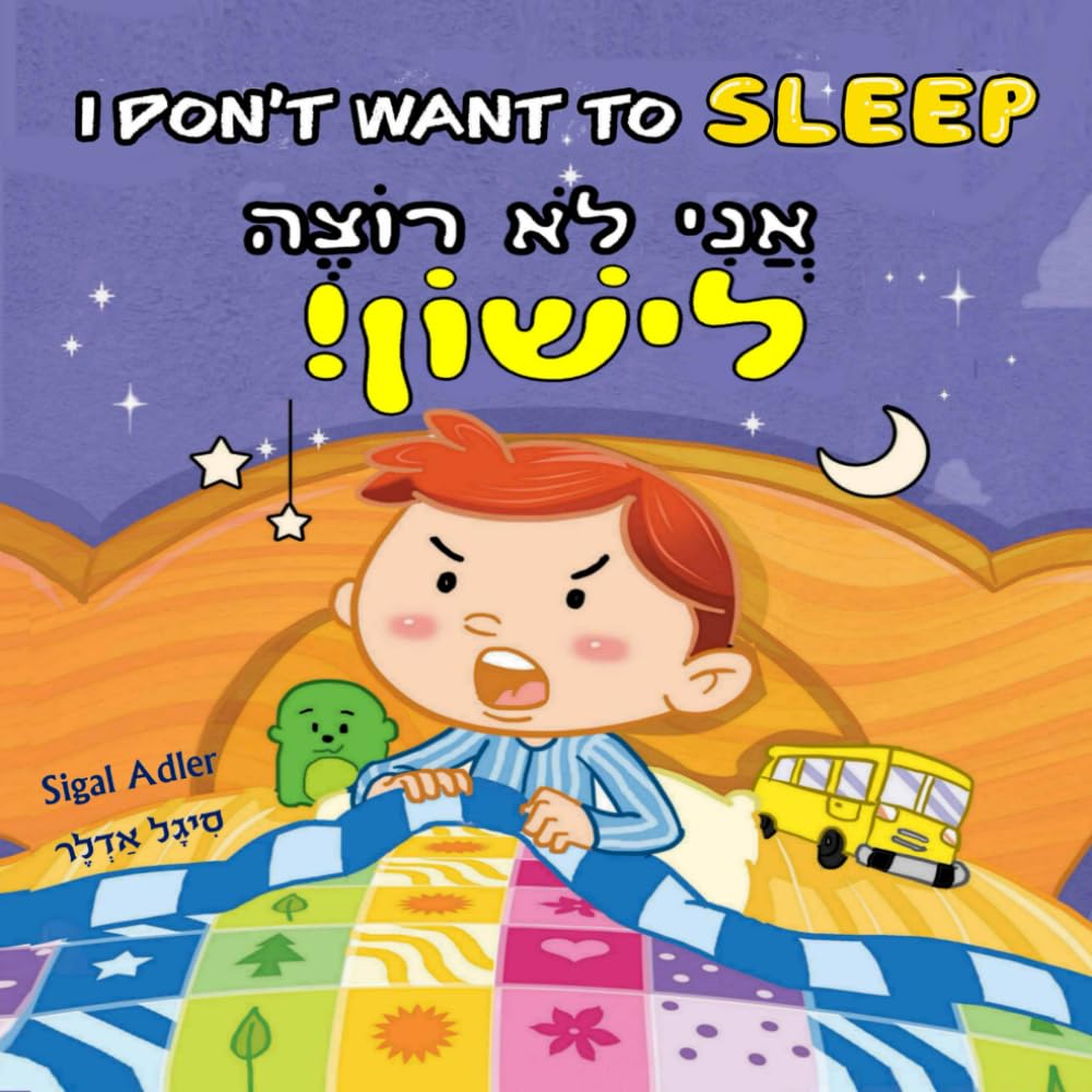 I Don't Want to Go to Sleep Hebrew book cover