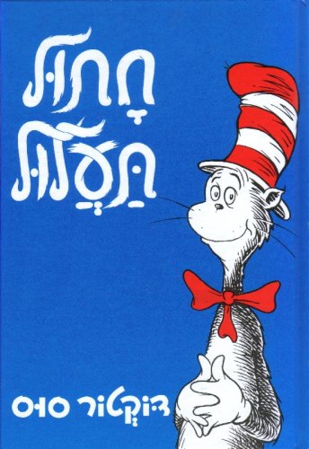 The Cat in the Hat Hebrew edition cover